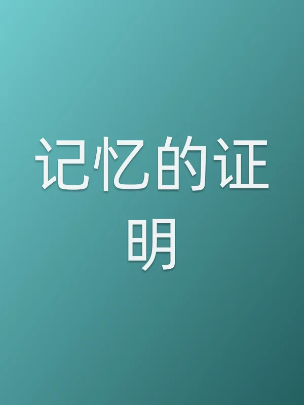 记忆的证明