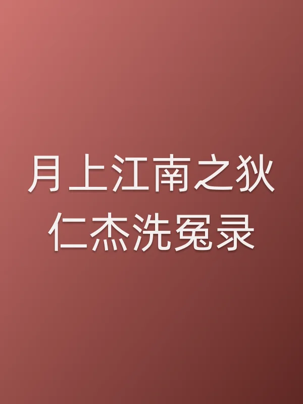 月上江南之狄仁杰洗冤录