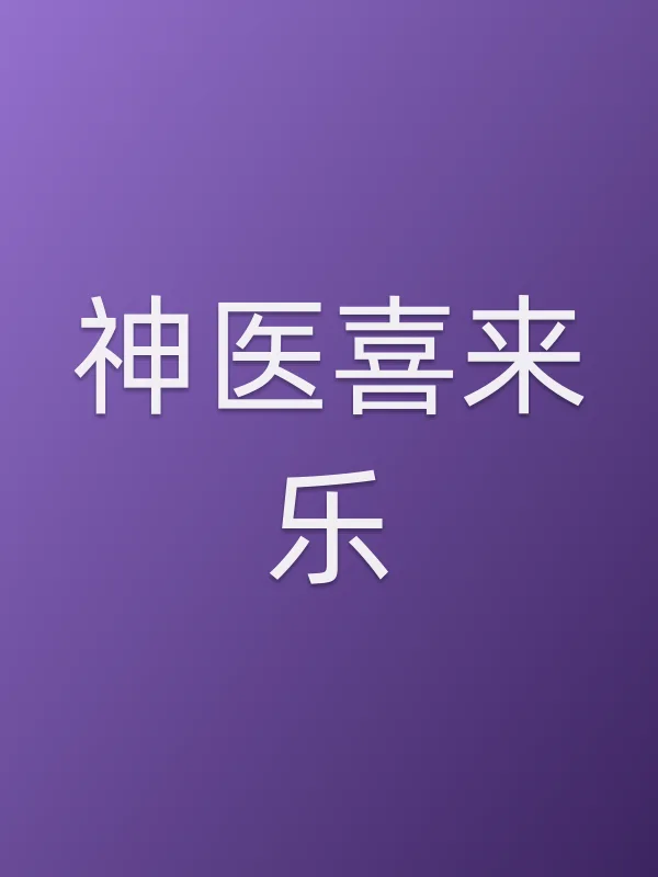 《神医喜来乐电视剧