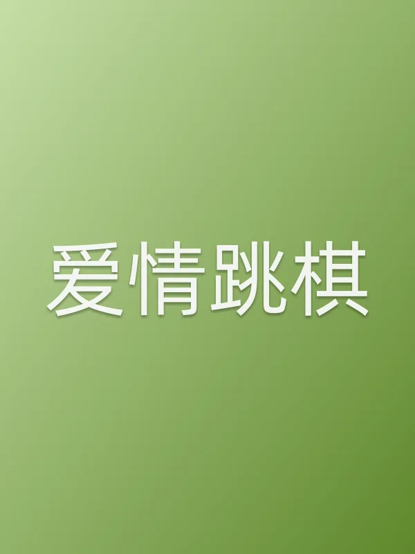 《爱情跳棋电视剧