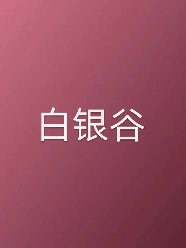 《白银谷电视剧