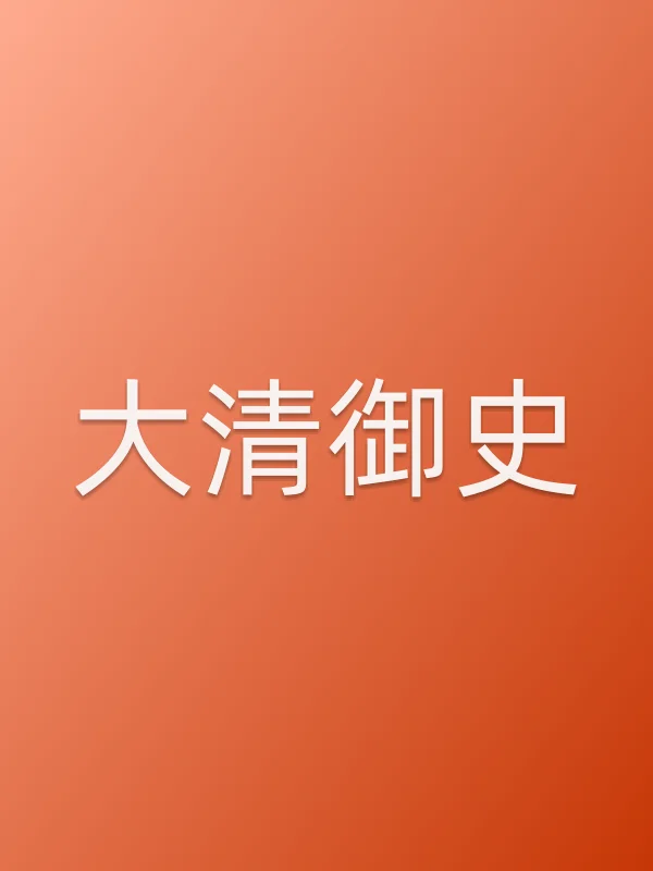 大清御史