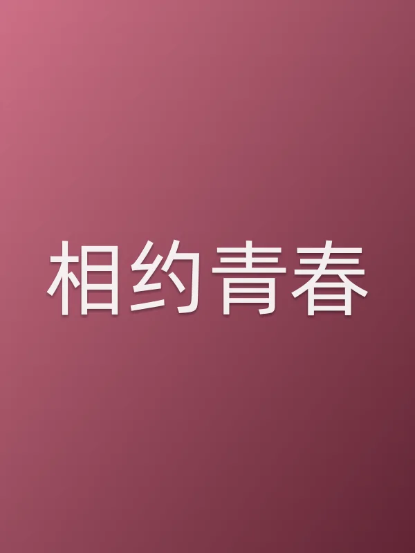 《相约青春电视剧