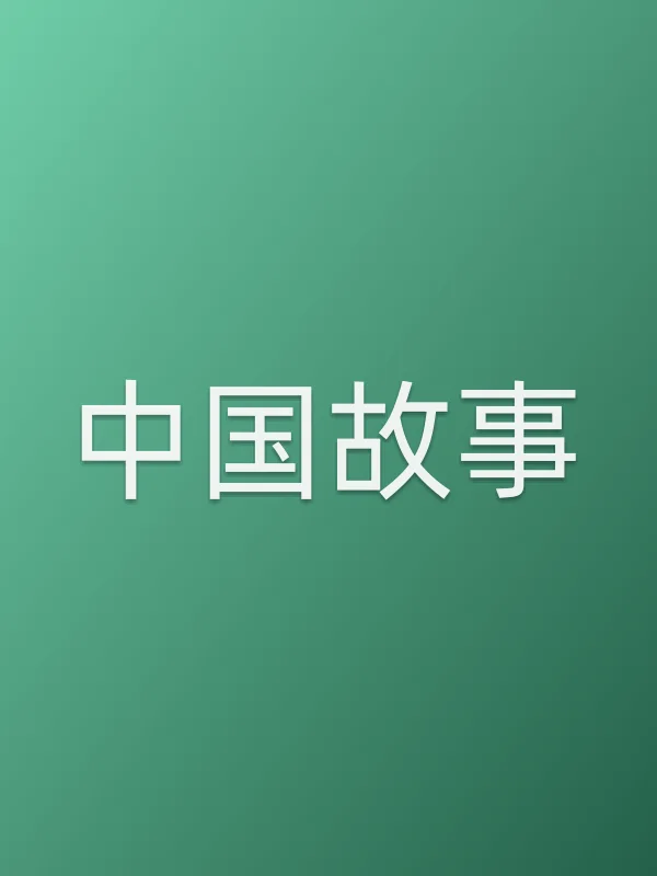 ■■故事
