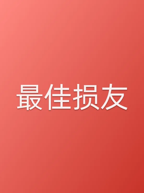《■■损友电视剧
