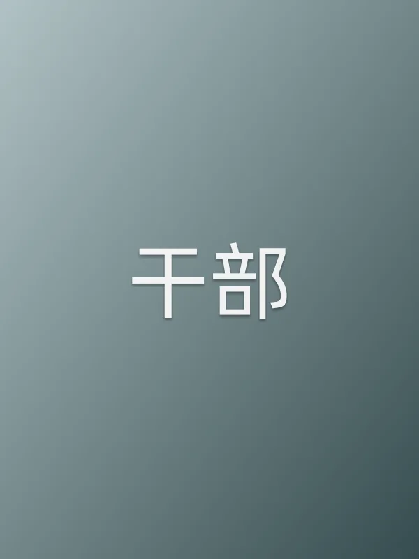 干部