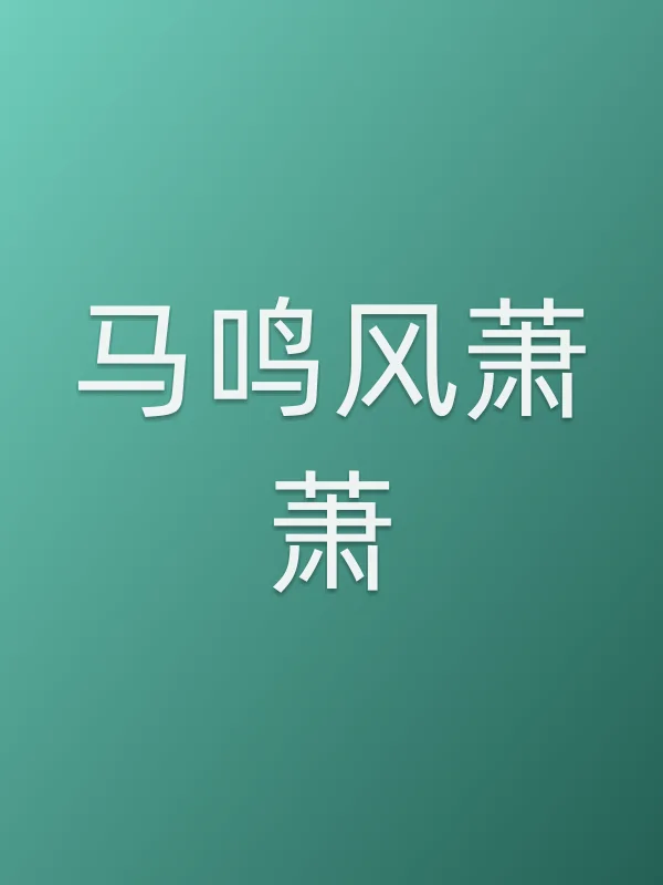 《马鸣风萧萧电视剧