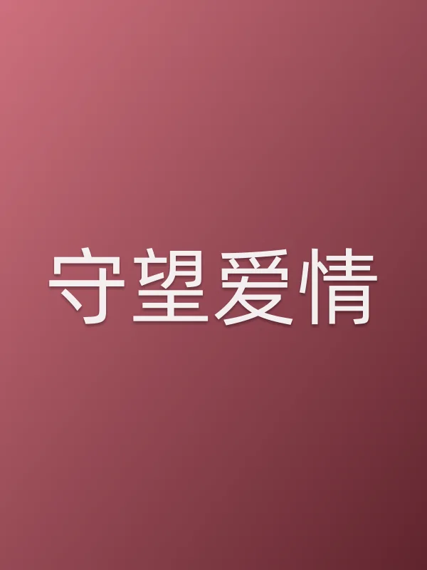 守望爱情