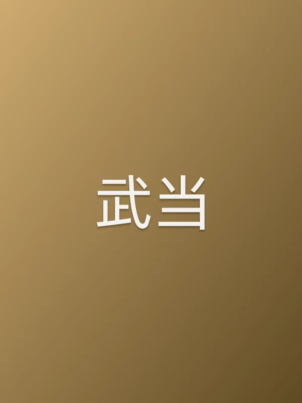 武当