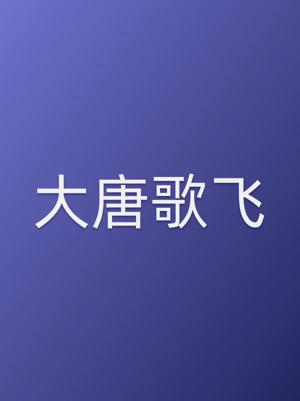 大唐歌飞