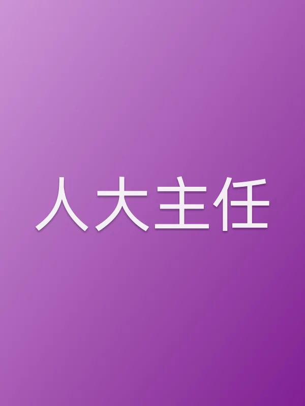 《■■主任电视剧