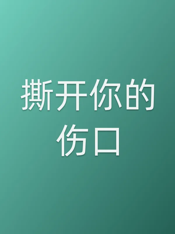 《撕开你的伤口电视剧