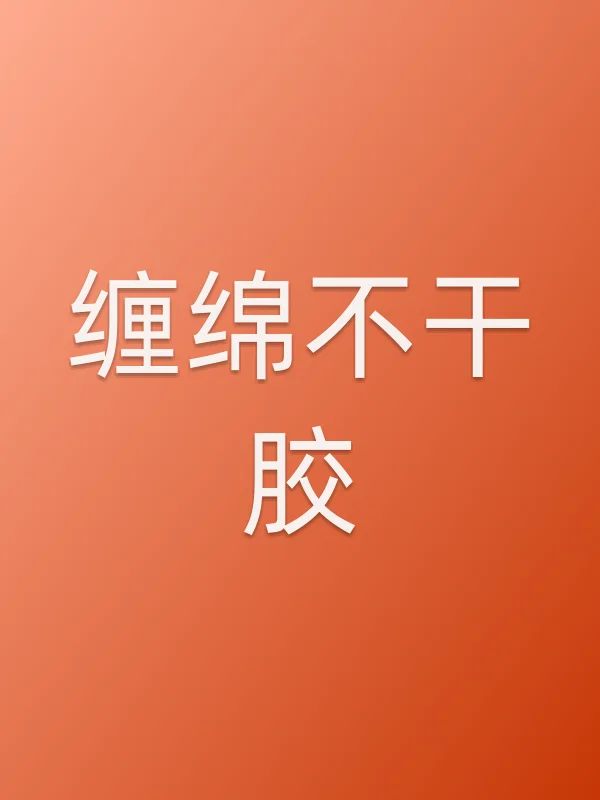 ■■不干胶