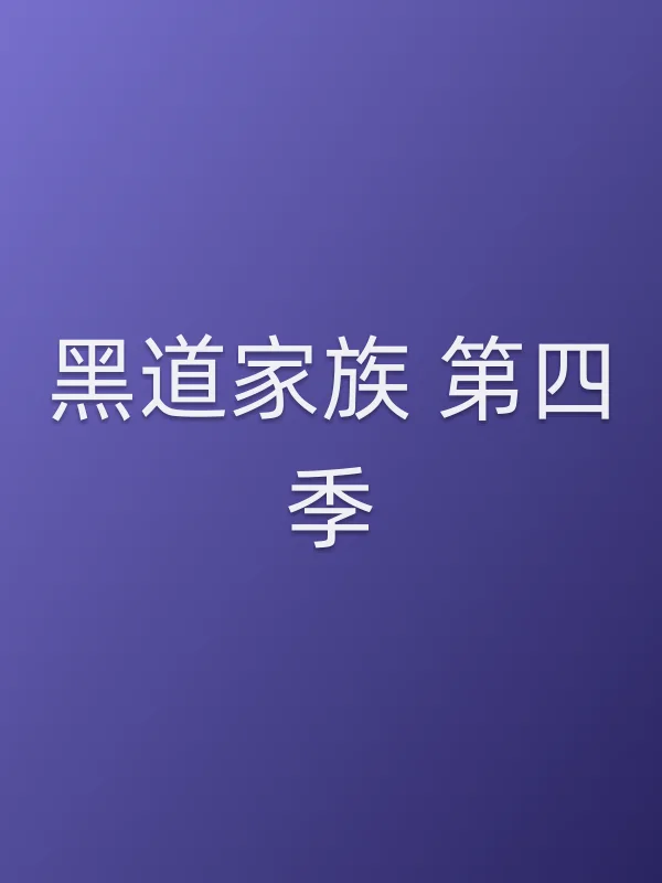 黑道家族 第四季