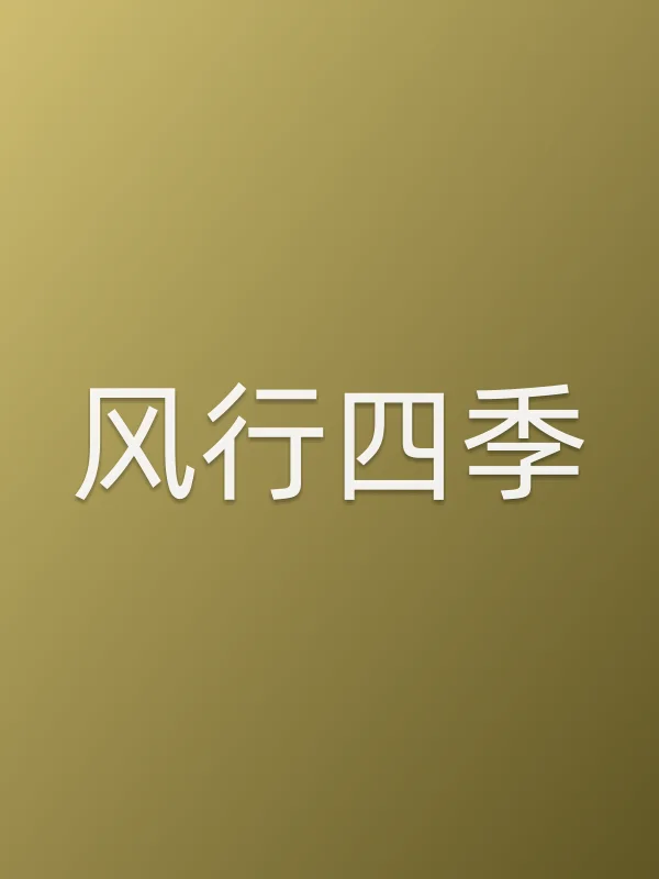 风行四季
