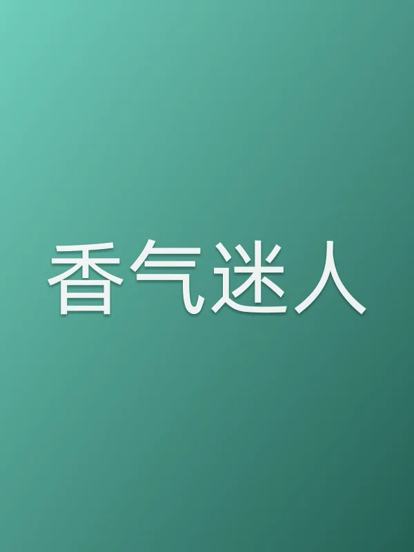 香气迷人追剧日历