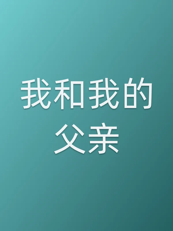 我和我的父亲