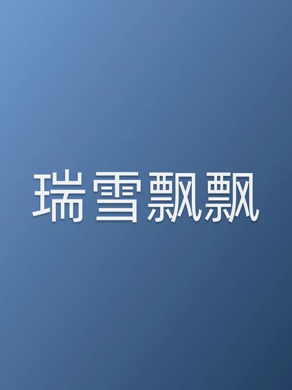 瑞雪飘飘