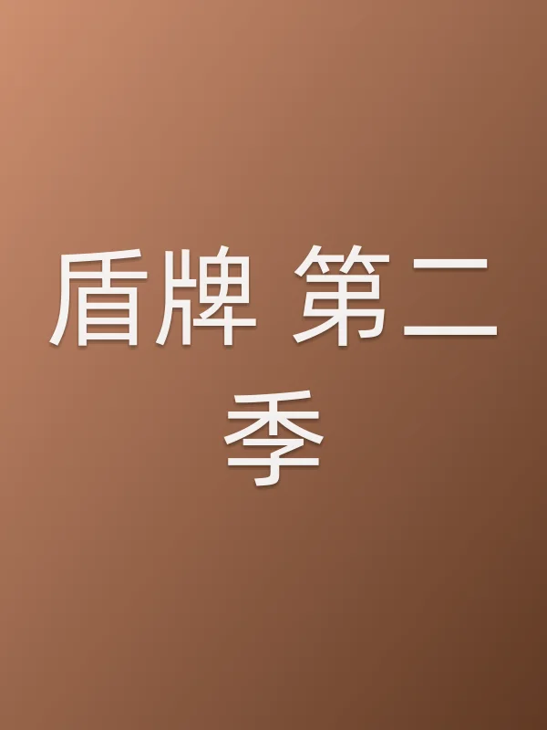 盾牌 第二季