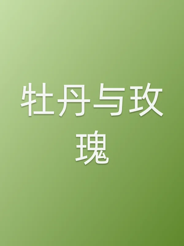 牡丹与玫瑰