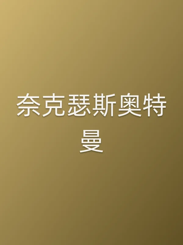 《奈克瑟斯奥特曼电视剧