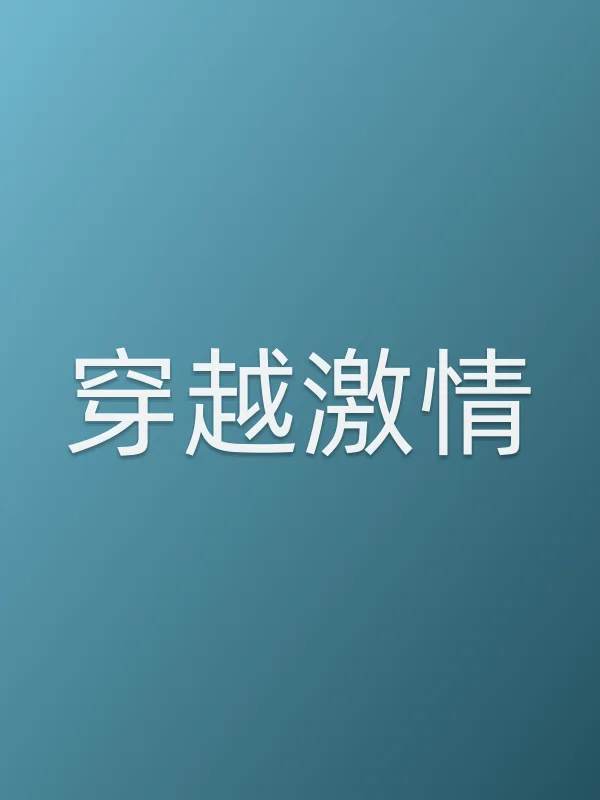 《穿越■■视剧