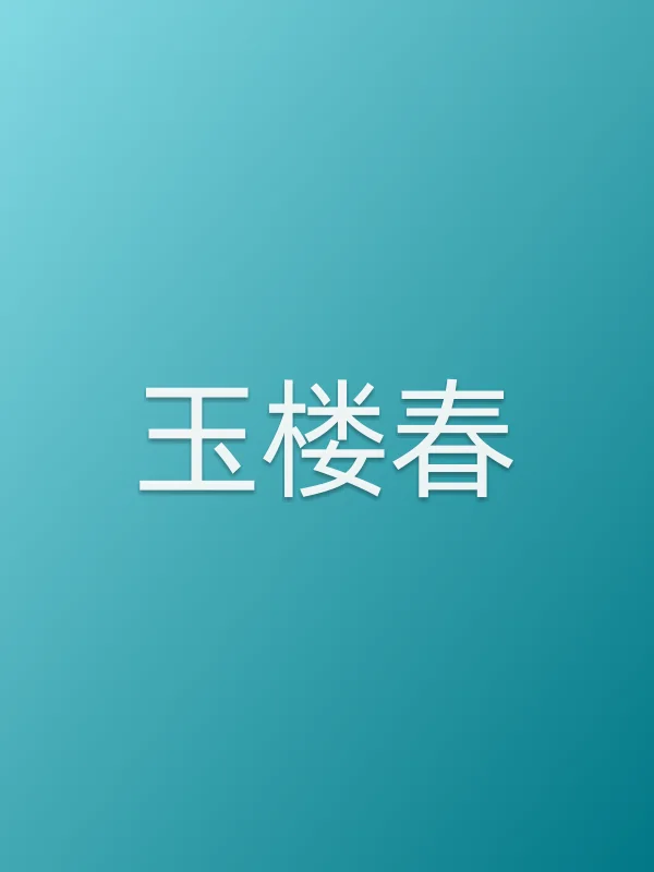 玉楼春