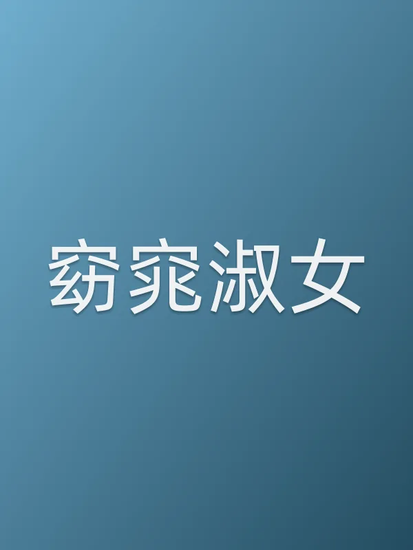 窈窕淑女