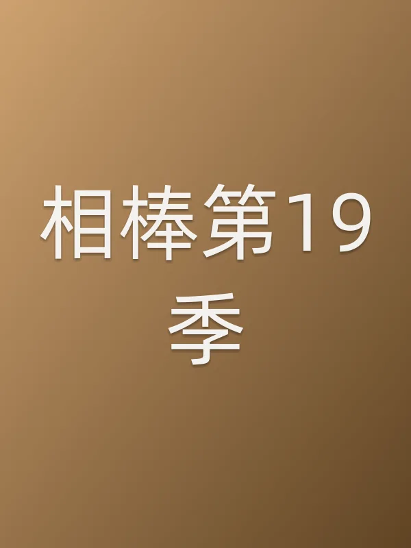 相棒第19季