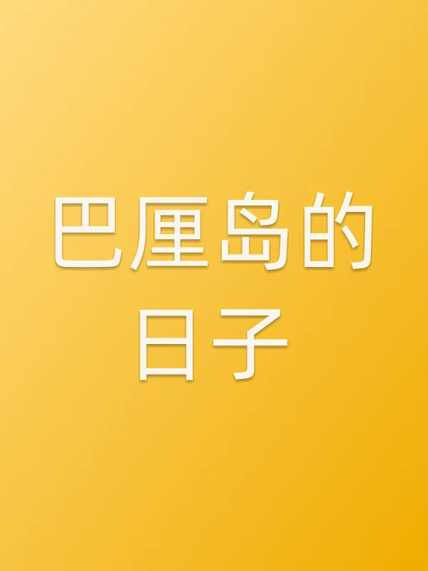 《巴厘岛的日子电视剧