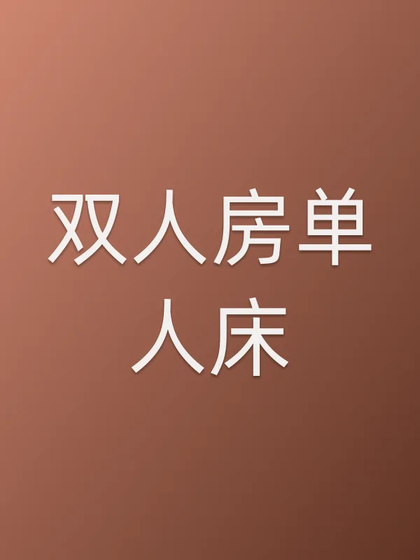双人房单人床