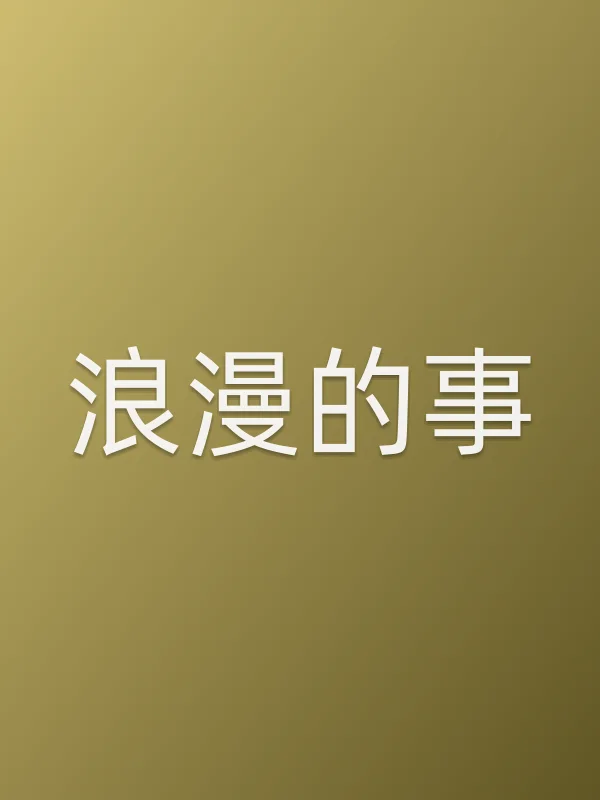 《浪漫的事电视剧