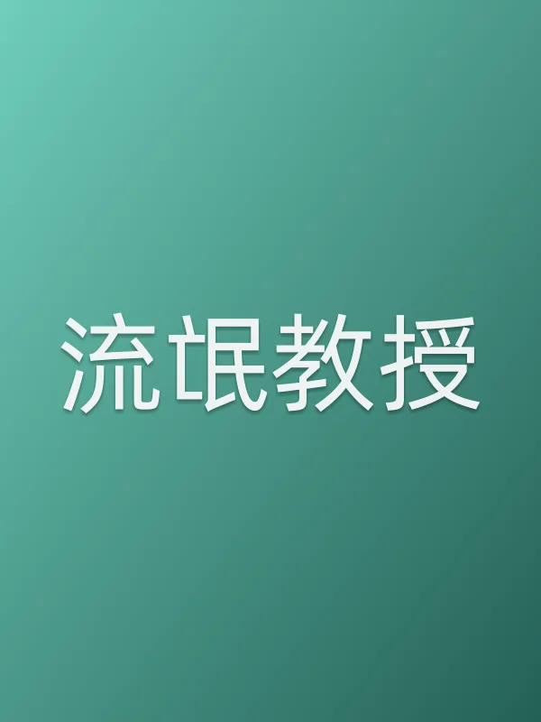 ■■教授