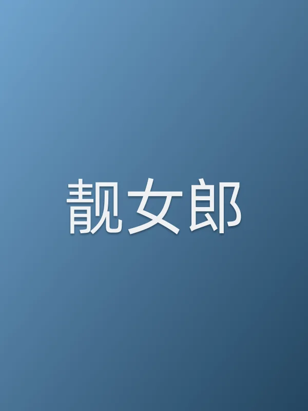 《靓女郎电视剧