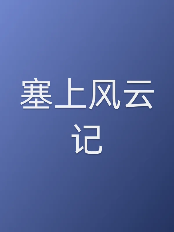 《塞上风云记电视剧