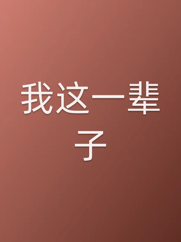 《我这一辈子电视剧