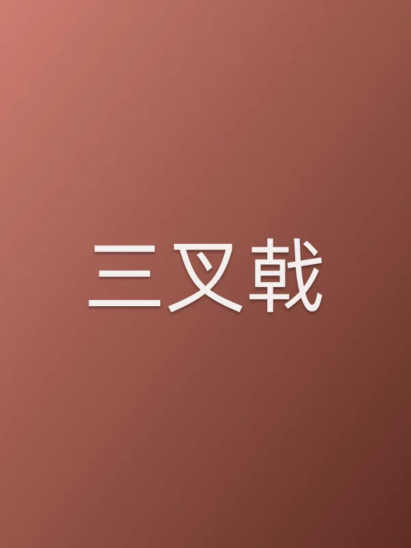 《三叉戟电视剧