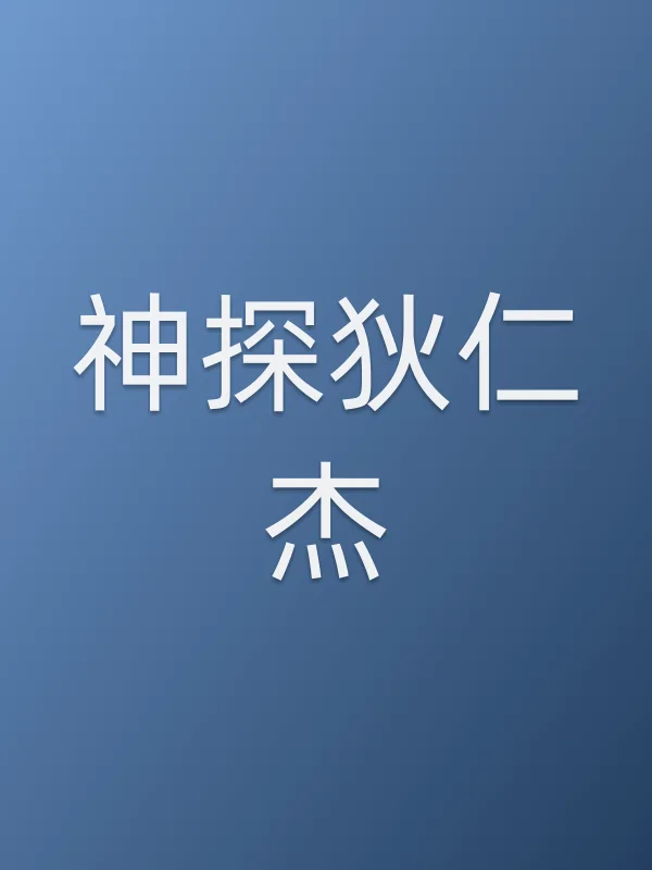《神探狄仁杰电视剧