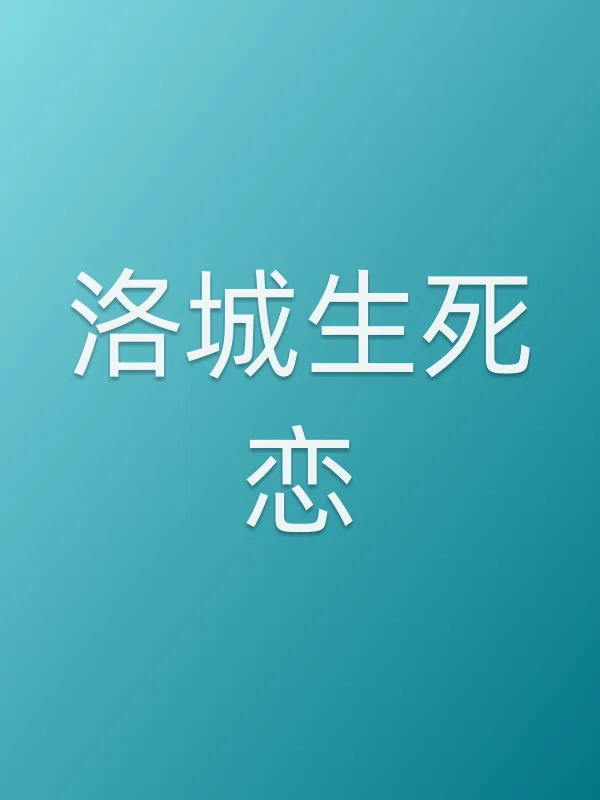 洛城生死恋