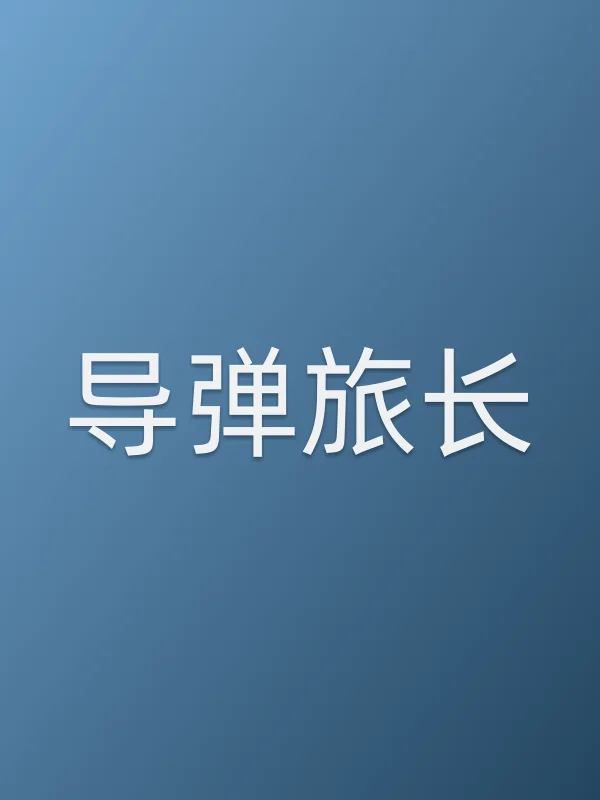 《■■旅长电视剧