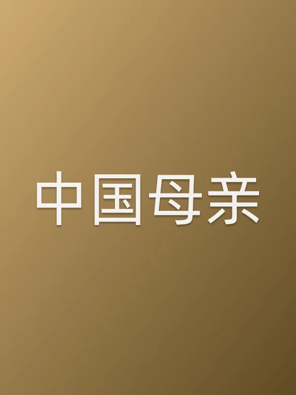 ■■母亲分集剧情介绍