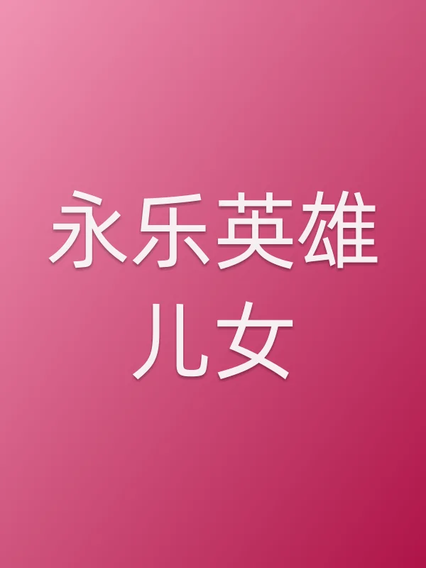 《永乐英雄儿女电视剧