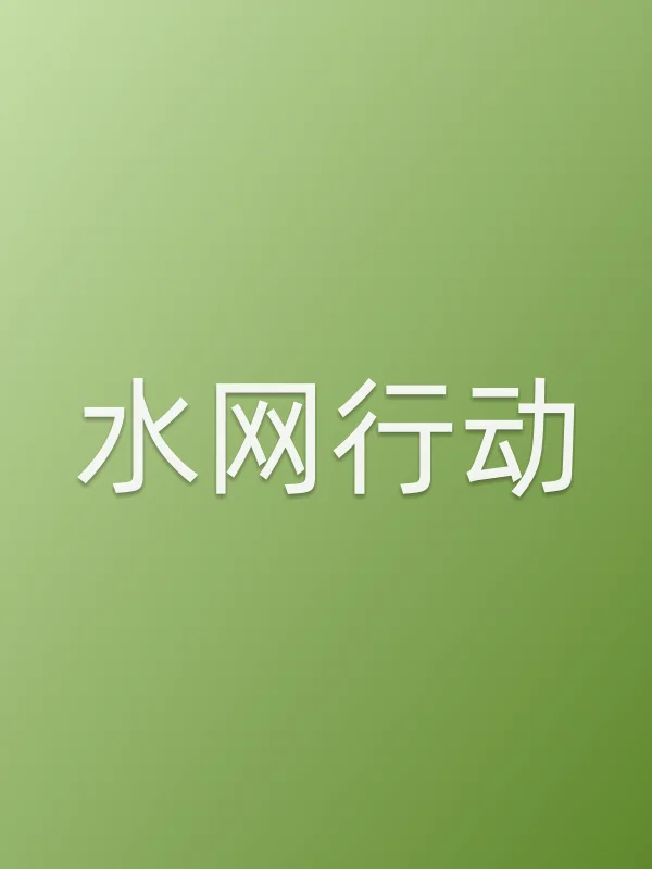 《水网行动电视剧