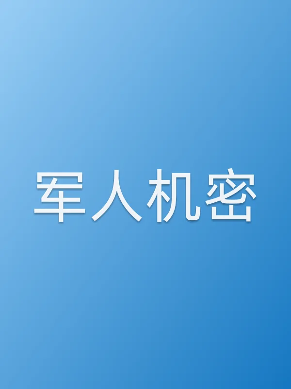 《军人机密电视剧