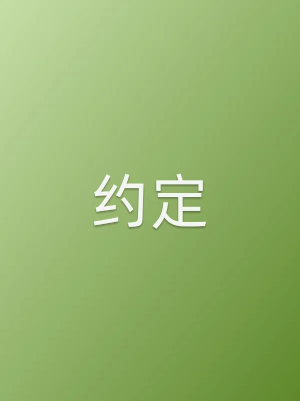 《约定电视剧