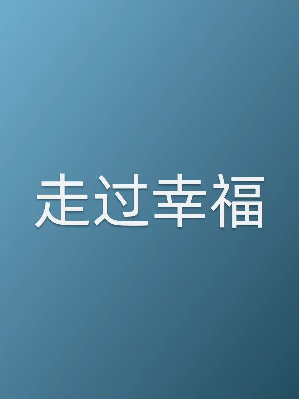 走过幸福