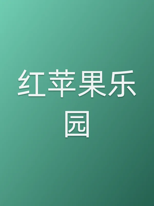 《红苹果乐园电视剧