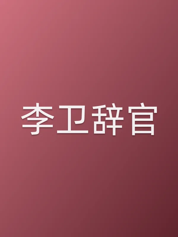 李卫辞官追剧日历