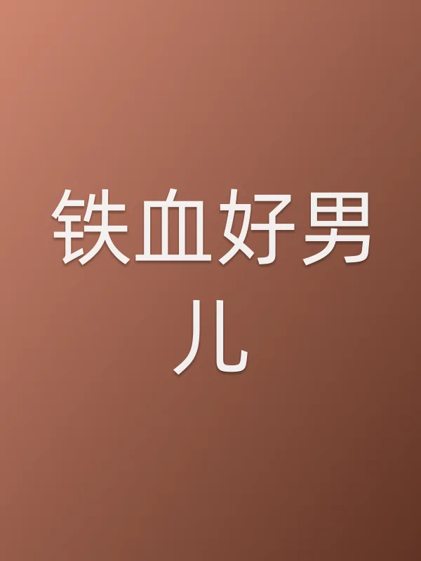 铁血好男儿