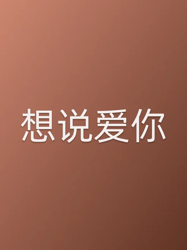 《想说爱你电视剧